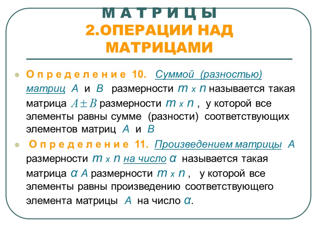 М А Т Р И Ц Ы 2.ОПЕРАЦИИ НАД МАТРИЦАМИ О п р е